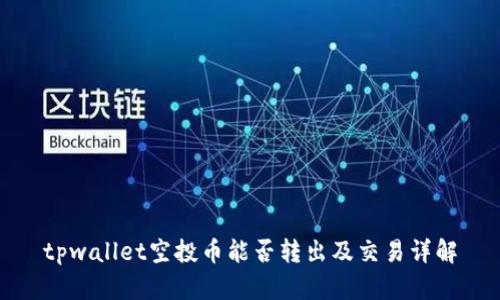 tpwallet空投币能否转出及交易详解