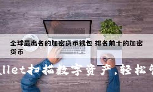 如何用TPWallet扫描数字资产，轻松管理加密货币