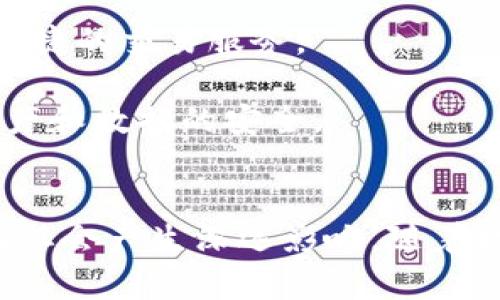 baioti探索区块链时代的无限可能：赞我区块链平台的魅力与未来/baioti
区块链, 数字资产, 去中心化/guanjianci

引言
在过去的十年里，区块链技术以其去中心化、安全透明的特性迅速崛起，并在各行业引发了巨大的变革。然而，尽管有众多的区块链平台和项目出现，但如何选择一个安全、高效并且具有广泛应用前景的平台依然是许多投资者和用户关注的重点。赞我区块链平台以其独特的技术优势和应用潜力，成为了行业内的一颗新星。

赞我区块链平台的核心优势
赞我区块链平台是一种基于区块链技术，旨在提升数字资产管理与交易效率的多功能平台。以下是平台的一些核心优势：

1. **去中心化**：赞我区块链平台采用去中心化架构，用户无需依赖第三方机构，可以在平台上直接进行点对点的交易。这种模式提高了数据的安全性和透明度，降低了交易成本。

2. **智能合约**：平台原生支持智能合约，用户可以在平台上创建和执行自动化合约，确保交易的公正性与合规性。智能合约使得交易的执行无需中介，增加了效率。

3. **安全高效**：赞我区块链平台采用了最新的加密技术与共识机制，确保用户的数据安全与交易隐私。同时，平台的交易速度远高于其他传统区块链平台，为用户带来更好的体验。

赞我区块链的应用场景
赞我区块链平台不仅限于数字货币交易，还在多个领域展示了其独特的应用能力：

1. **金融服务**：在金融行业，赞我区块链平台可以简化跨境支付流程，降低交易费用，加速资金周转。同时，智能合约的应用可以降低违约风险，提高交易安全性。

2. **供应链管理**：赞我区块链平台通过透明的记录与追踪能力，为供应链中的每个环节提供可验证的信息，提升供应链的效率和可信度。企业可以通过平台追溯源头，确保产品的合规性。

3. **数字身份管理**：赞我区块链平台为用户提供安全的数字身份验证方案，减少身份欺诈的发生。同时，用户可以在保持数据隐私的前提下，方便管理和分享自己的身份信息。

如何参与赞我区块链平台
参与赞我区块链平台非常简单。用户只需以下几个步骤即可开始体验：

1. **注册账户**：访问官网并通过简单的身份验证流程注册账户，确保账户的安全性。

2. **钱包设置**：创建一个数字钱包以存储您的资产，并妥善保管私钥，确保资产安全。

3. **资产交易**：用户可以通过简单的交易界面，进行资产的购买、出售或交易。同时，平台提供多种交易工具，帮助用户交易策略。

4. **参与社区**：通过参与平台的社区讨论，用户可以获取最新的信息，并与其他用户分享经验。这也是获取更多收益的有效途径。

相关问题探讨

问题一：区块链技术如何确保安全性？
区块链技术以其独特的结构设计与加密机制，确保了交易的安全性与数据的不可篡改性。下面将详细解析这一过程。

1. **数据不可篡改**：区块链的核心是数据块，这些数据块以链式结构相连，每个区块中包含着上一个区块的哈希值。这种结构设计使得任何对区块内容的更改都会导致后续所有区块的哈希值发生变化，从而被识别为篡改。

2. **共识机制**：区块链平台通常采用不同的共识机制来保证网络的安全性，例如工作量证明（PoW）和权益证明（PoS）。这些机制通过要求用户进行特定的资源投入，确保网络的参与者忠诚地维护网络安全，防止恶意攻击。

3. **加密算法**：区块链使用先进的加密算法保护数据传输的安全性。例如，用户的私钥是高度加密的，只有用户本人可以解密并管理其资产。此外，区块链中的交易信息亦使用公钥加密，确保只有授权人员能够访问。

4. **去中心化网络**：由于区块链网络的去中心化特性，数据不存储在单一的服务器上，攻击者需要同时攻击所有节点才能成功篡改数据。这大大增加了攻击的难度，也提升了数据的安全性。

问题二：赞我区块链平台如何与传统金融系统对接？
随着区块链技术的发展，越来越多的金融机构开始思考如何与区块链平台融合。赞我区块链平台也在积极探索与传统金融系统的对接方式。以下是具体的实现方法。

1. **API接口**：赞我区块链平台提供了多种API接口，方便金融机构与平台进行数据交互。这些API接口支持多个功能，包括资产转移、用户验证和交易记录查询等，为传统金融系统提供了便捷的对接方式。

2. **合作模式**：赞我区块链平台与银行、支付机构等传统金融企业合作，共同推出基于区块链的金融产品。例如，双方可以共同开发一种新的支付系统，通过区块链技术实现更快的跨境支付服务。

3. **合规性审查**：为确保平台与传统金融系统的无缝对接，赞我区块链平台将遵循各国的金融监管政策，进行合规性审查。这不仅降低了监管的风险，还增加了用户的信任感。

4. **教育与培训**：为了促进与传统金融行业的融合，赞我区块链平台也积极开展培训与教育活动，帮助传统金融从业者了解区块链技术，掌握相关操作技能，使他们能够更好地参与到新的金融生态中。

问题三：如何评估区块链项目的投资价值？
随着区块链项目层出不穷，投资者在选择项目时需要谨慎评估其投资价值。以下是一些评估标准：

1. **团队背景**：首先，投资者需要了解项目核心团队的背景与经验。优秀的团队通常拥有在金融、科技等领域的丰富经验，他们更有能力把握市场机会，并解决项目中遇到的各种挑战。

2. **技术实力**：项目的技术路线是否可行是评估其投资价值的关键。评估项目白皮书中的技术细节、路线图以及现有的产品和技术实施情况，可以帮助投资者更好的判断项目的真实能力。

3. **市场需求**：项目所解决的问题是否具备市场需求，目标用户群体是否广泛，也是影响项目投资价值的重要因素。投资者需关注市场调研、用户反馈等数据，以了解项目的真实市场潜力。

4. **合规与监管**：考虑到区块链项目在不同国家的合法性，项目是否遵循相关法律法规定、是否获得必要的牌照与认可，也会影响其投资风险。投资者需要对项目的合规性进行充分调查。

问题四：区块链平台如何保障用户隐私与数据安全？
在数字资产快速发展的今天，用户隐私与数据安全成为了最重要的议题之一。赞我区块链平台在这方面做了许多努力：

1. **数据加密**：平台在数据传输和存储过程中都采用先进的加密技术，确保用户信息不会被未授权人员获取。所有敏感信息如密码、交易记录及个人身份信息等都会经过加密处理。

2. **权限管理**：赞我区块链平台为用户设置了严格的权限管理机制，只有经过认证的用户才能访问特定的数据与功能，大大降低了信息泄露的风险。

3. **匿名交易**：支持匿名交易机制，用户的交易信息不会与其身份直接关联，从而保护用户的个人隐私。用户可以在保护隐私的同时体验高效和便捷的交易服务。

4. **定期审计与监控**：平台会进行定期的安全审计，及时发现和修复潜在的安全漏洞。同时，运用先进的监控工具实时监控平台运行，保障用户资产和数据的安全。

总结
赞我区块链平台以其独特的技术优势、安全性及应用潜力，成为了区块链行业的一大亮点。在这个快速发展的数字时代，区块链必将对未来的经济与社会产生深远影响。随着越来越多的用户参与进来，赞我区块链平台将为用户提供更多优质的服务和机会。