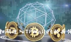   如何通过TPWallet扫码进入数字钱包？ /  guanjian