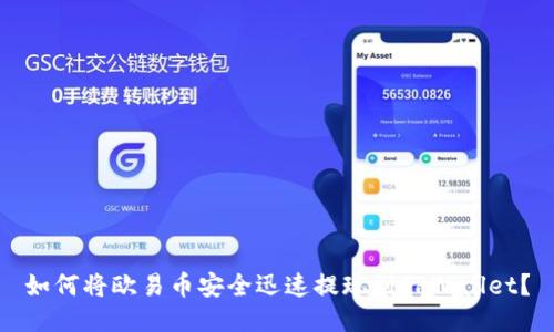 如何将欧易币安全迅速提现到TPWallet？