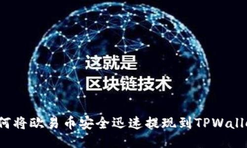 如何将欧易币安全迅速提现到TPWallet？