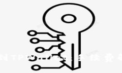 币安提币到TPWallet：手续费解析与策略