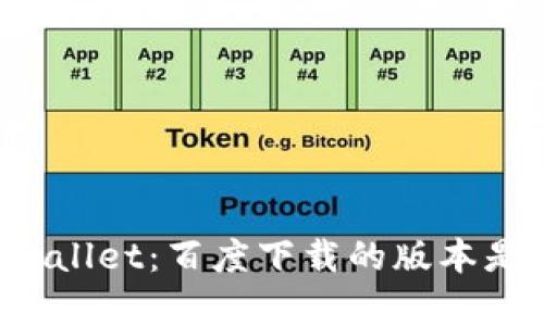 揭秘TPWallet：百度下载的版本是真是假？