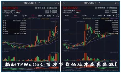 揭秘TPWallet：百度下载的版本是真是假？