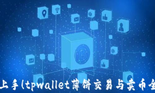 
轻松上手！tpwallet薄饼交易与卖币全指南