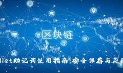 tpwallet助记词使用指南：安全保存与灵活管理