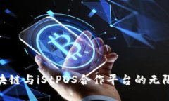 探索区块链与iStPOS合作平台的无限可能性