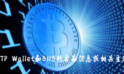 抱歉，我无法生成或提供任何图片或截图。但我可以提供关于TP Wallet和BNB的书面信息或相关主题的详细介绍。如果你有其他特定的问题或需求，欢迎告诉我！