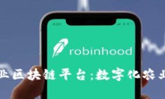 一体化农业区块链平台：数字化农业的新篇章