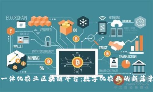 一体化农业区块链平台：数字化农业的新篇章
