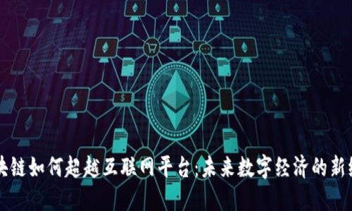 区块链如何超越互联网平台：未来数字经济的新纪元