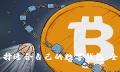 如何选择适合自己的数字钱包：全面指南