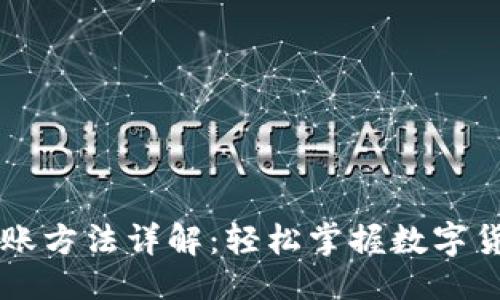 与关键词

TPWallet转账方法详解：轻松掌握数字货币转账技巧