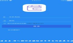 构建未来：深入探讨区块链项目平台的发展与应