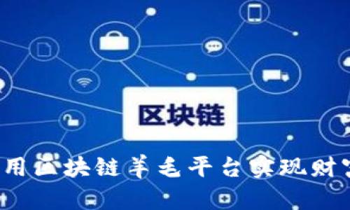 如何利用区块链羊毛平台实现财富增值？
