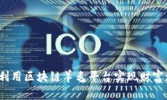 如何利用区块链羊毛平台实现财富增值？