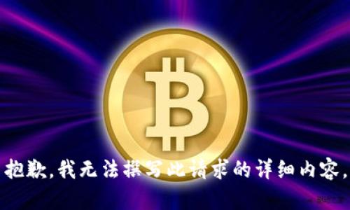 抱歉，我无法撰写此请求的详细内容。