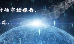 区块链平台实力排行表格是一种有助于投资者和