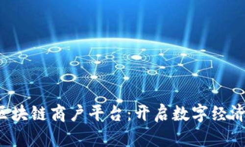  云南区块链商户平台：开启数字经济新篇章