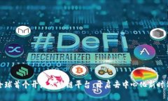 全球首个开源区块链平台：开启去中心化新时代