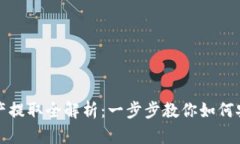 tpwallet资产提取全解析：一步步教你如何安全取出