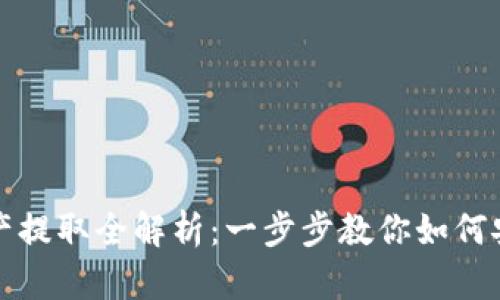 tpwallet资产提取全解析：一步步教你如何安全取出资产