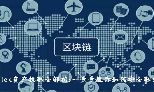 tpwallet资产提取全解析：一步步教你如何安全取出资产