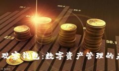  揭秘TP观察钱包：数字资产管理的未来选择