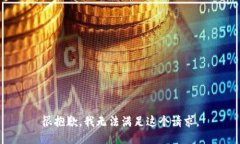 很抱歉，我无法满足这个请求。