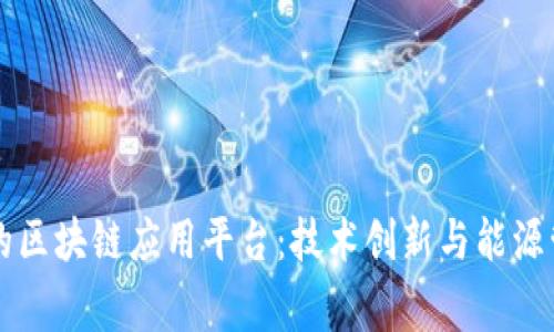 国家电网的区块链应用平台：技术创新与能源管理的未来