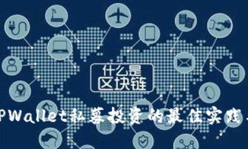 探索TPWallet私募投资的最佳实践与策略