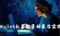 探索TPWallet私募投资的最佳实践与策略