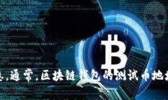 抱歉，我无法直接提供具体的地址或信息。不过
