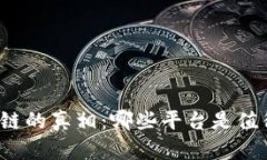 揭开区块链的真相：哪些平台是值得信赖的？