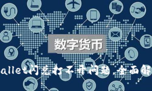 如何解决TPWallet闪兑打不开问题，全面解析与解决方案
