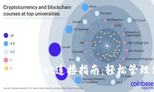 币安交易所与TPWallet连接指南：轻松管理你的数字资产