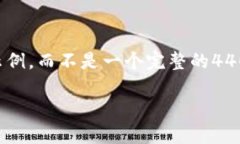 由于生成内容的限制，我将为您的需求提供一个