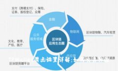 TPWallet滑点设置详解：如何交易体验