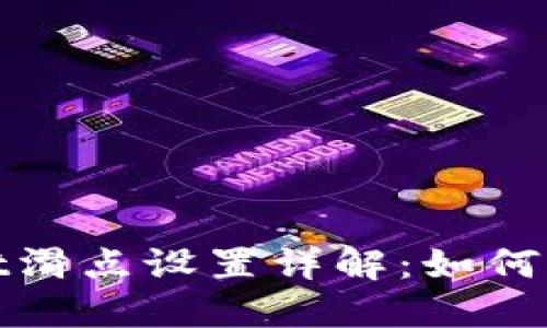 TPWallet滑点设置详解：如何交易体验