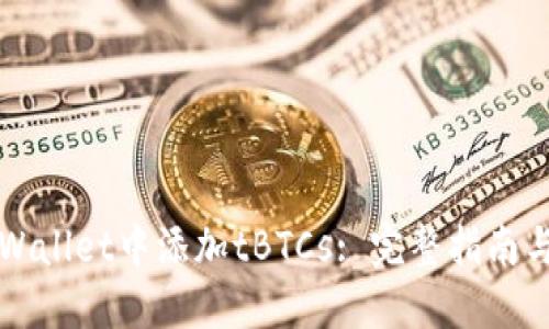 如何在TPWallet中添加tBTCs: 完整指南与实用技巧