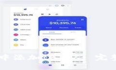 如何在TPWallet中添加tBTCs: 完整指南与实用技巧