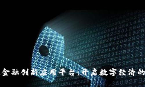 区块链金融创新应用平台：开启数字经济的新篇章
