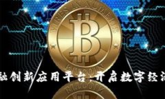 区块链金融创新应用平台：开启数字经济的新篇