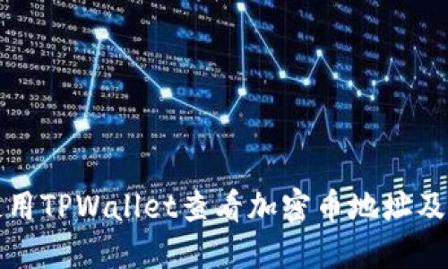 如何使用TPWallet查看加密币地址及其信息
