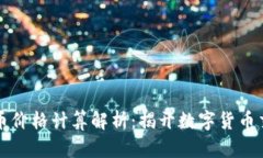 TPWallet买卖币价格计算解析：揭开数字货币交易的