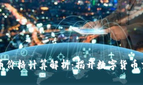 TPWallet买卖币价格计算解析：揭开数字货币交易的神秘面纱