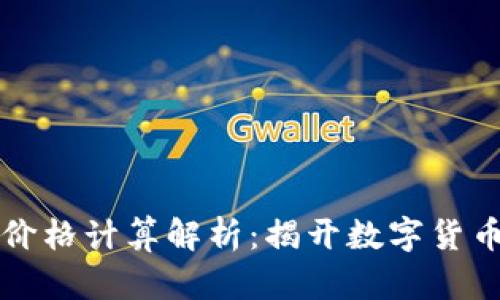 TPWallet买卖币价格计算解析：揭开数字货币交易的神秘面纱