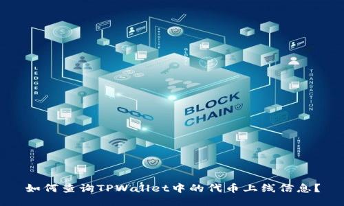 如何查询TPWallet中的代币上线信息？
