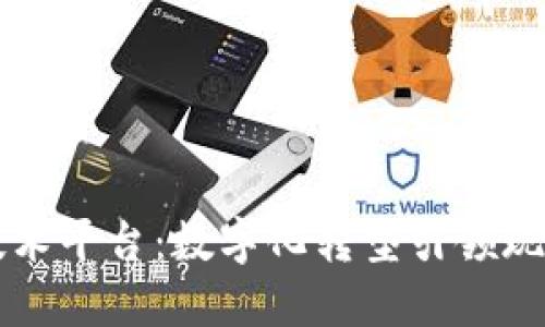 区块链农业技术平台：数字化转型引领现代农业的未来